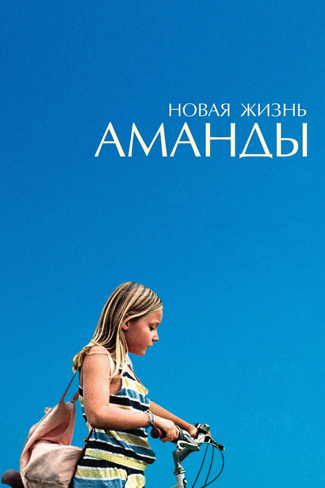 Новая жизнь Аманды (2018)