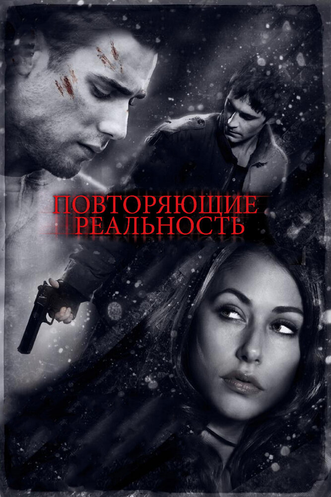 Повторяющие реальность (2010)