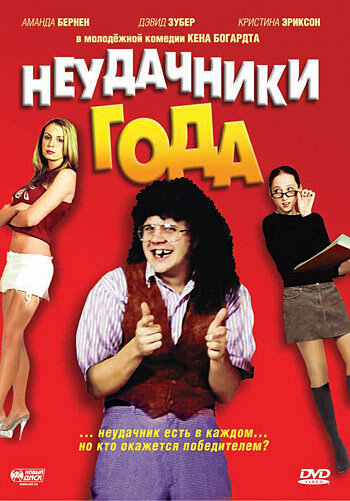 Неудачники года (2005)