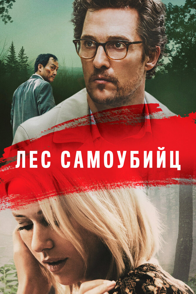 Лес самоубийц (2015)