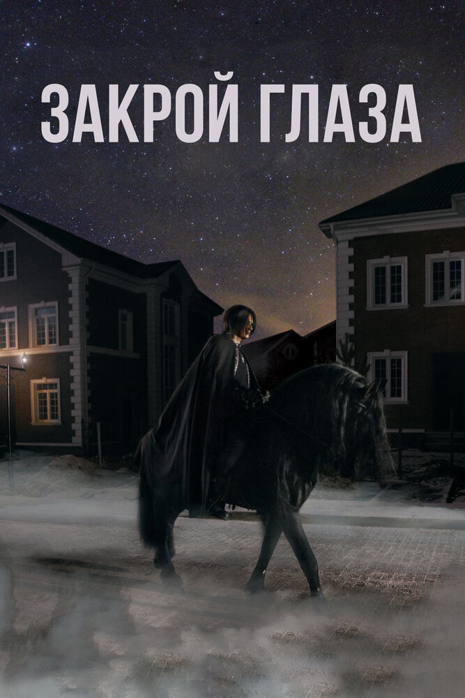 Закрой глаза (2015)