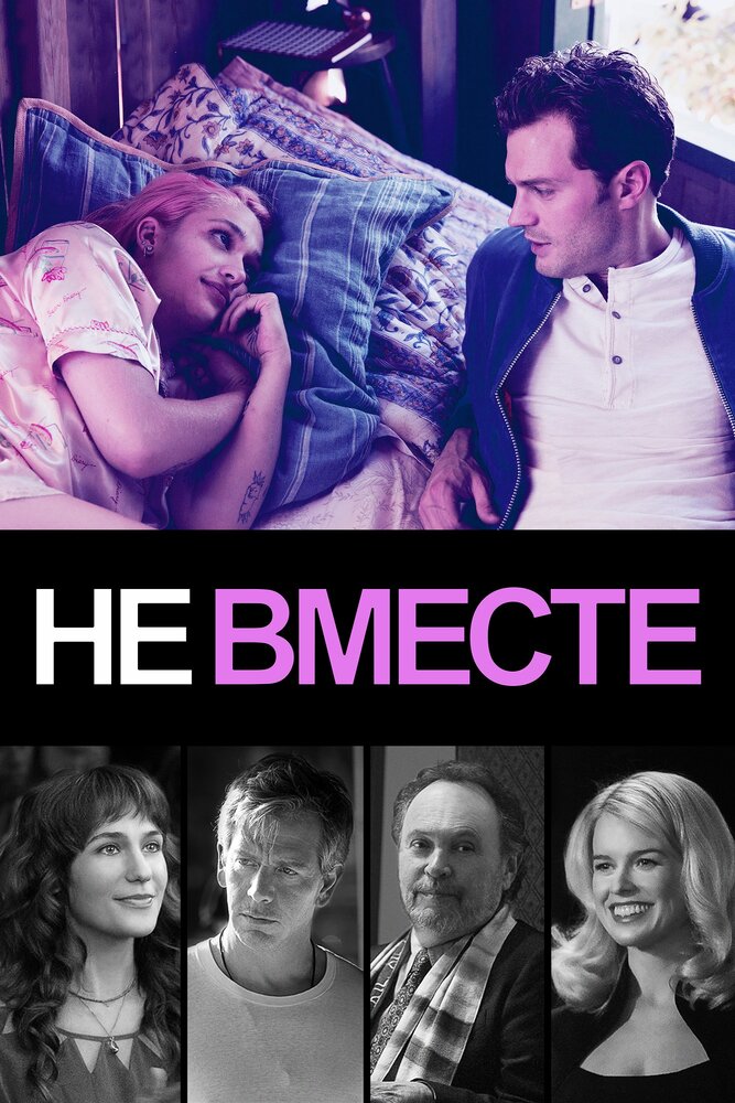 Не вместе (2018)