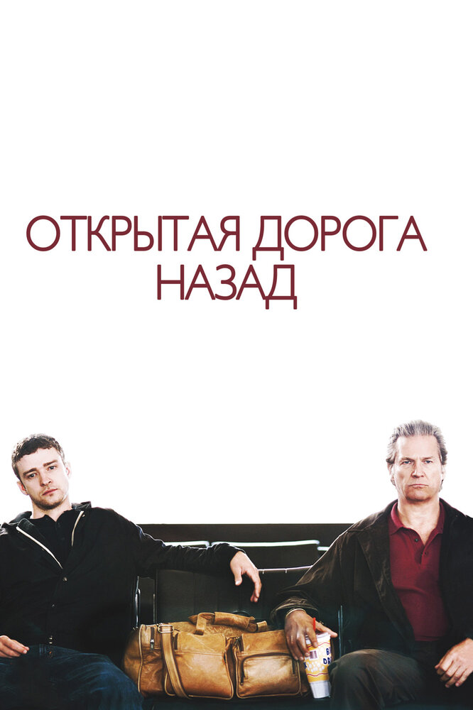 Открытая дорога назад (2009)