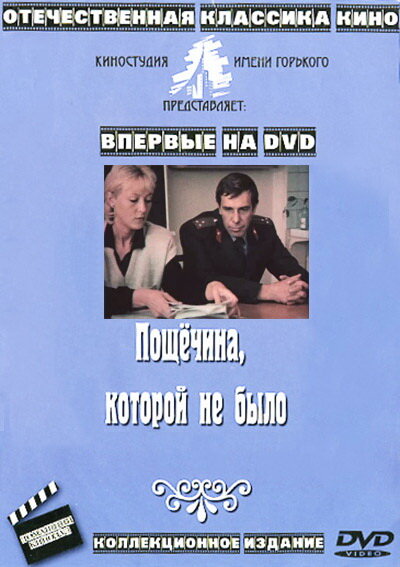 Пощечина, которой не было (1987)