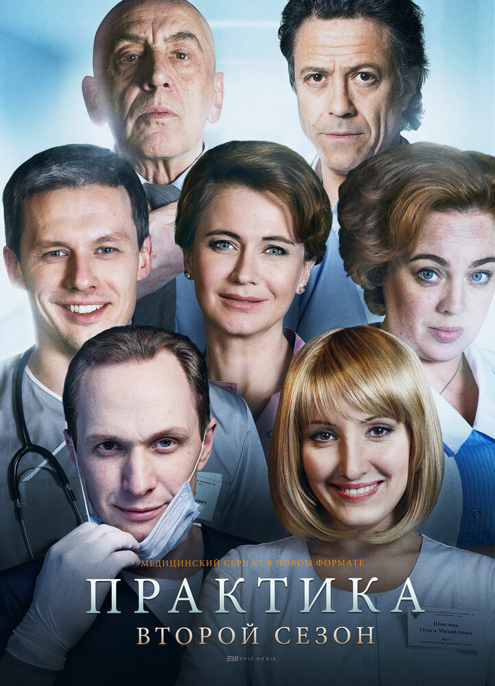 Практика (2014)