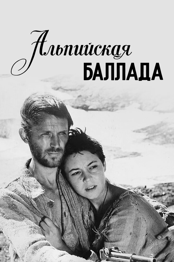 Альпийская баллада (1965)