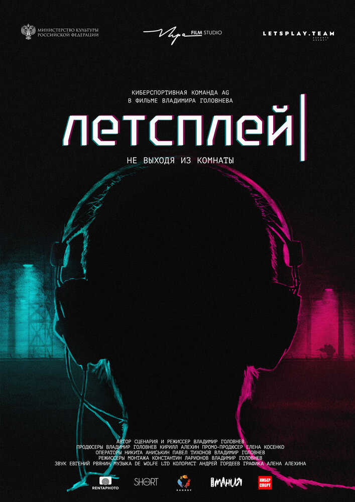 Летсплей (2019)