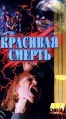 Галифакс: Красивая смерть (1994)