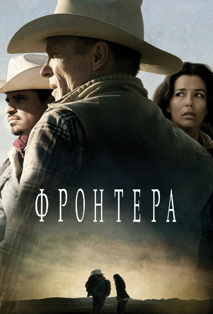 Фронтера (2014)