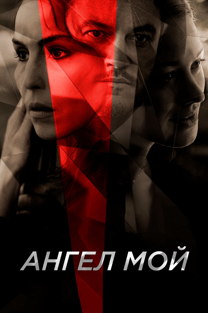 Ангел мой (2019)