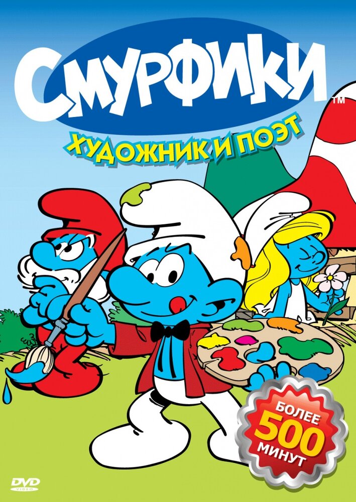 Смурфики (1981)