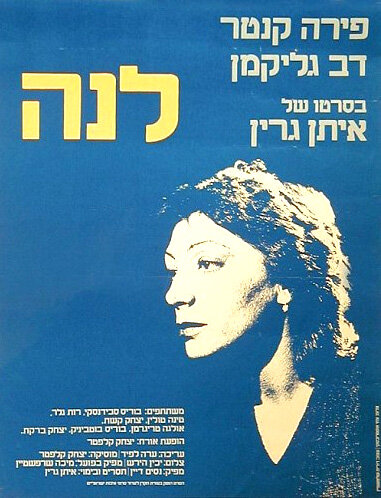 Лена (1980)