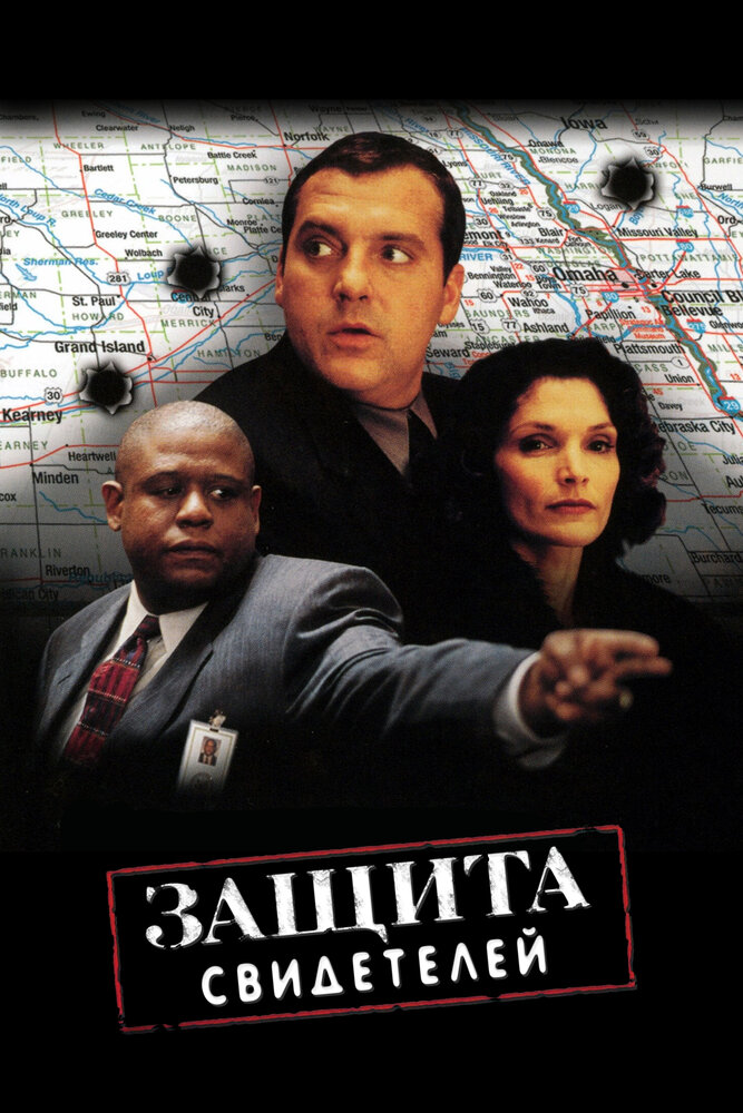 Защита свидетелей (1999)