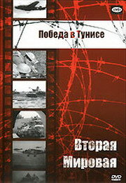 Победа в Тунисе (1944)