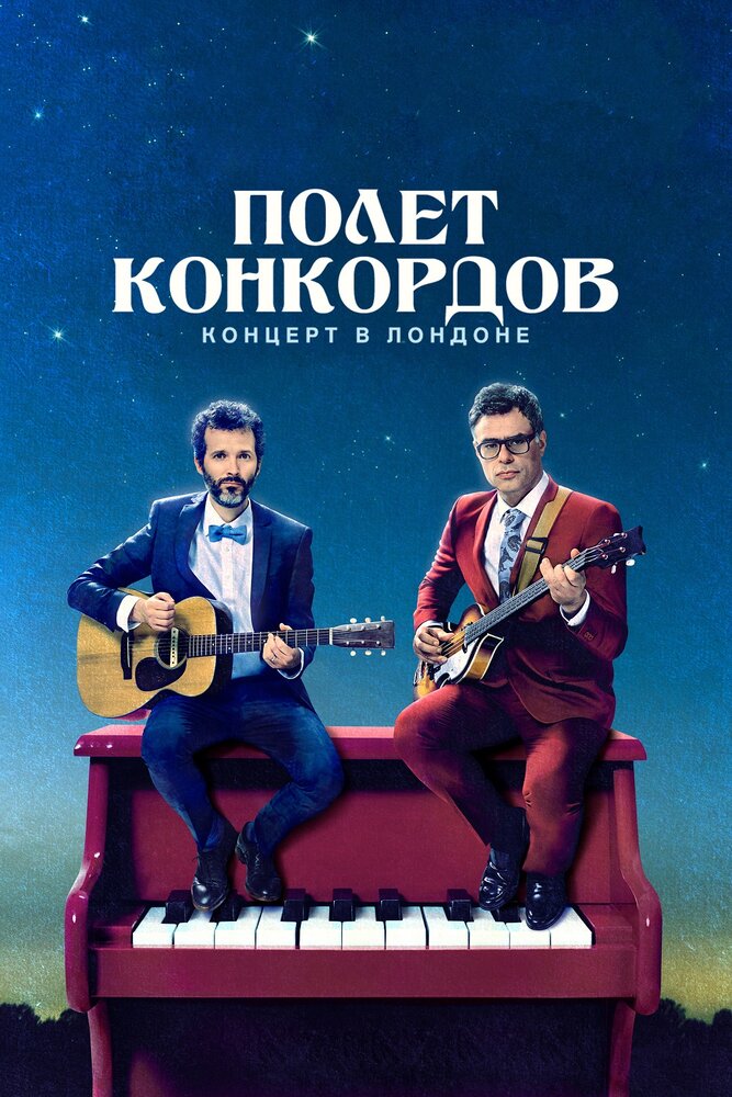 Полет Конкордов. Концерт в Лондоне (2018)