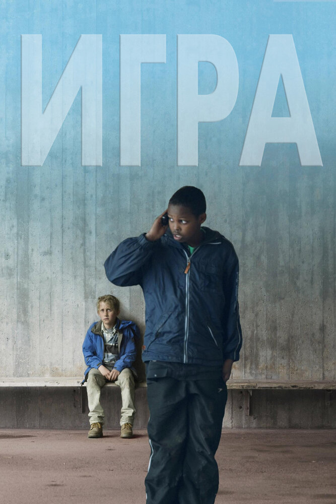 Игра (2011)