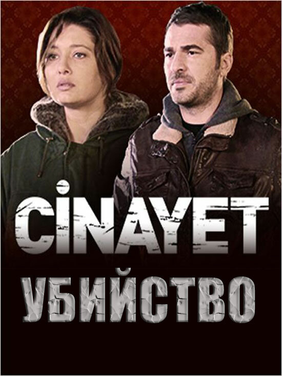 Убийство (2014)