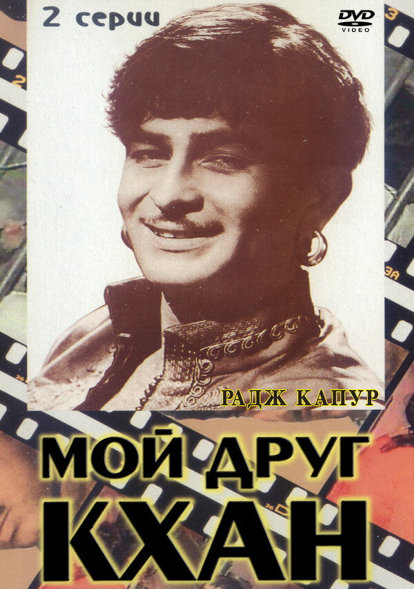 Мой друг Кхан (1976)