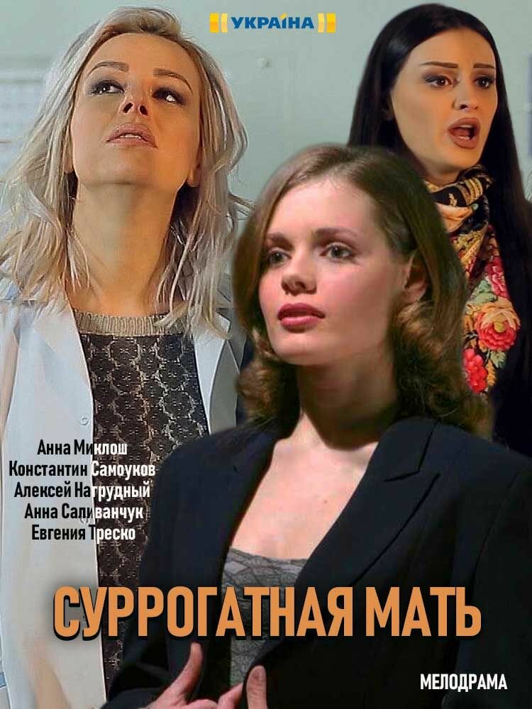 Моя идеальная мама (2019)