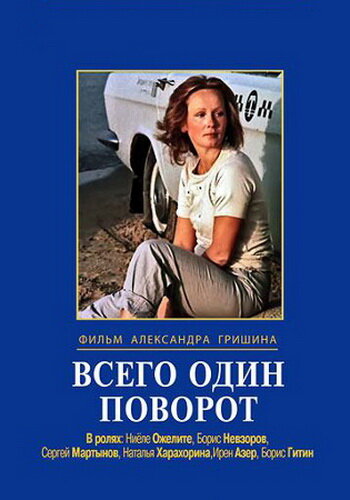 Всего один поворот (1986)