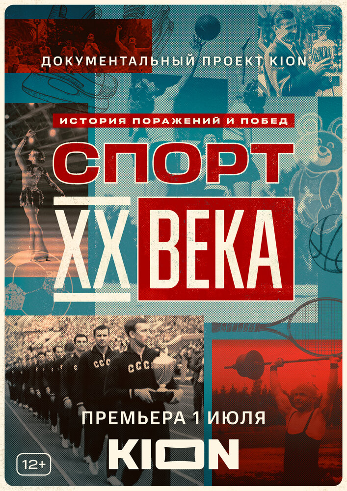 Спорт XX века (2021)