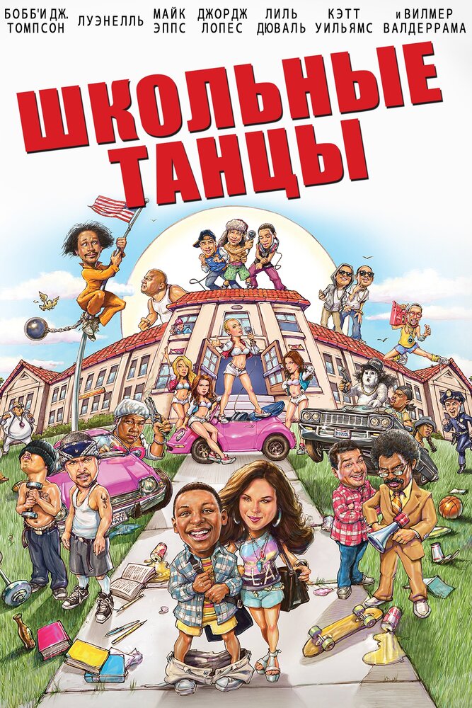 Школьные танцы (2014)