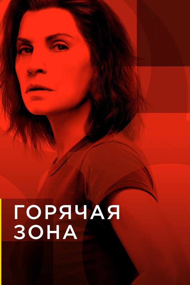 Горячая зона (2019)