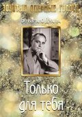 Только для тебя (1938)