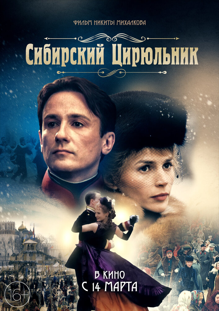 Сибирский цирюльник (1998)