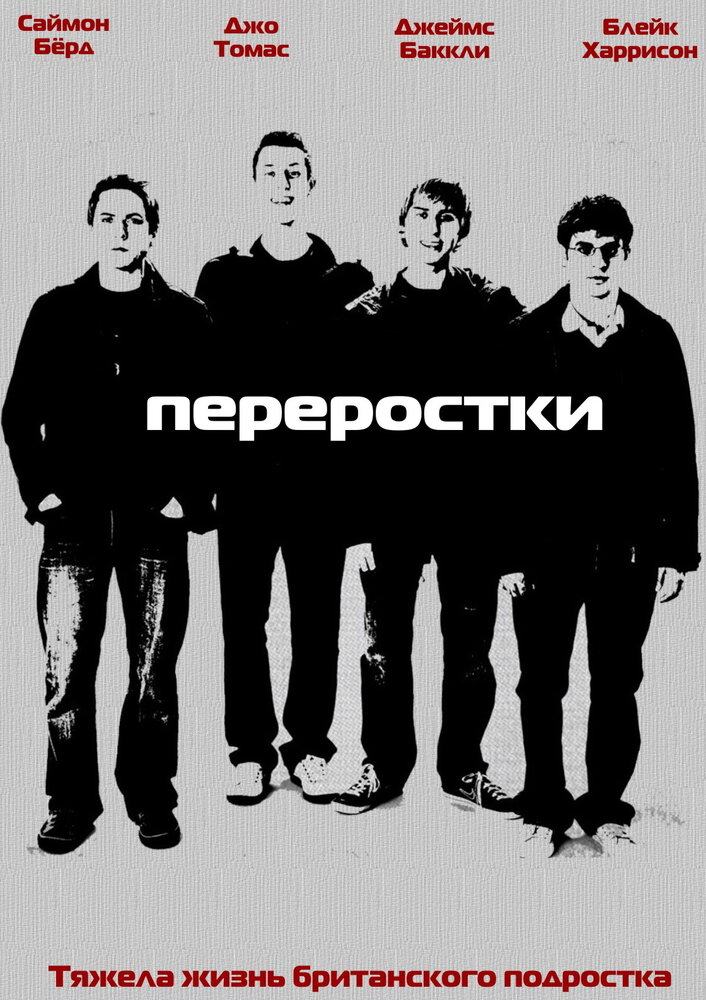 Переростки (2008)