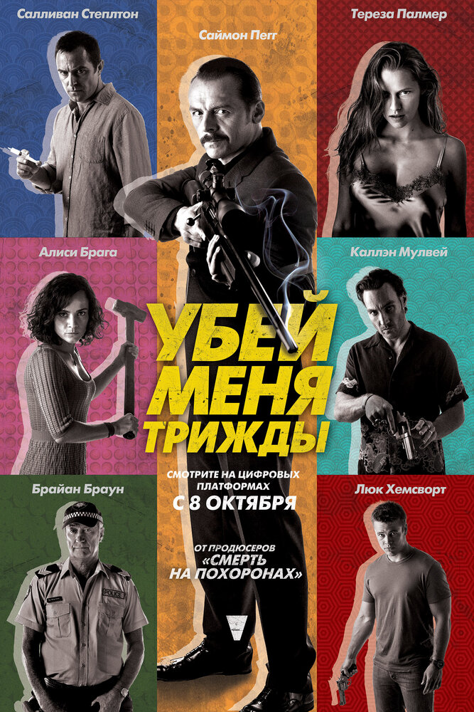 Убей меня трижды (2014)