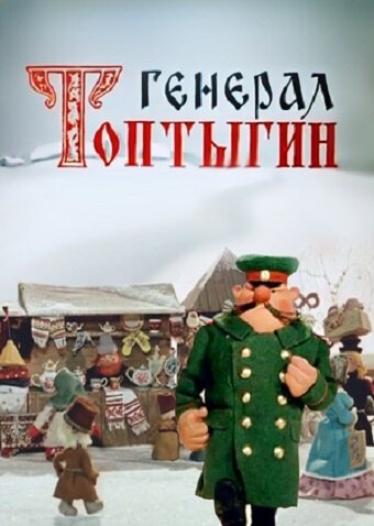 Генерал Топтыгин (1971)