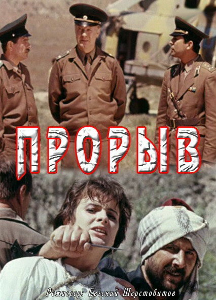 Прорыв (1991)