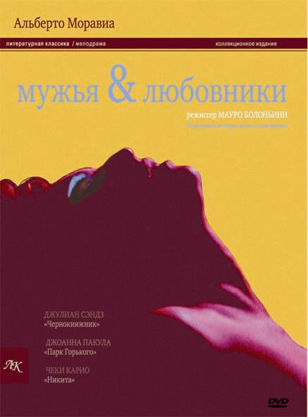 Мужья и любовники (1991)