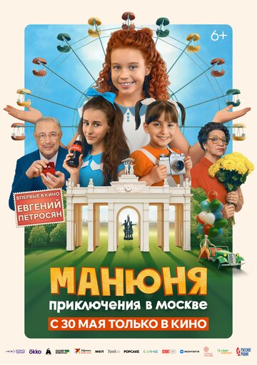 Манюня: Приключения в Москве (2024)