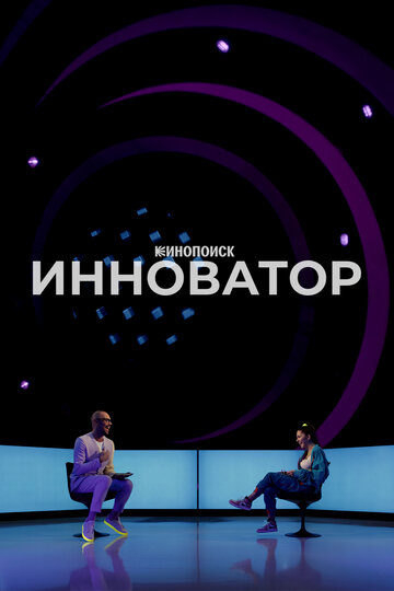 Инноватор (2022)