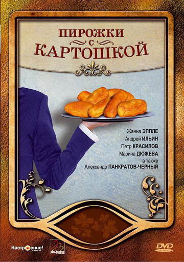 Пирожки с картошкой (2007)