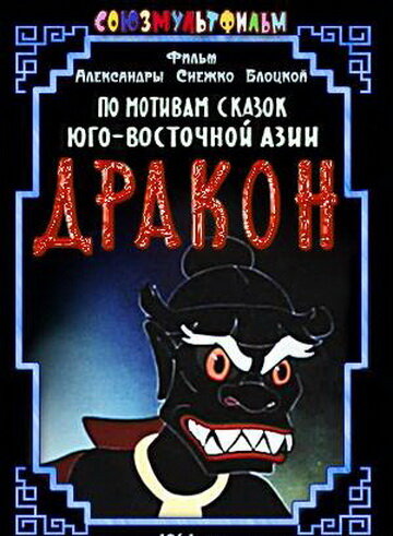 Дракон (1961)