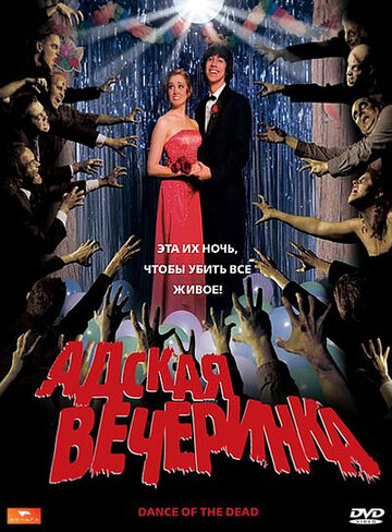 Адская вечеринка (2008)