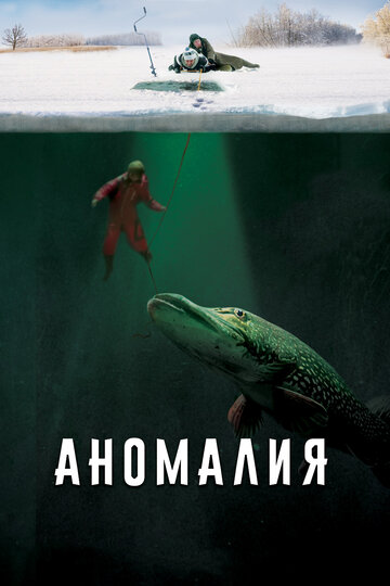 Аномалия (2017)