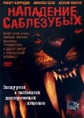 Нападение саблезубых (2005)