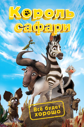 Король сафари (2013)