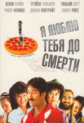 Я люблю тебя до смерти (1990)