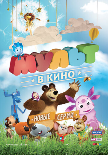 МУЛЬТ в кино. Выпуск №11 (2015)