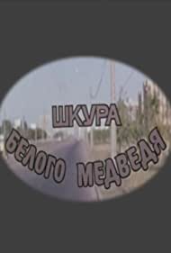 Шкура белого медведя (1979)