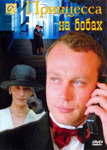 Принцесса на бобах (1997)