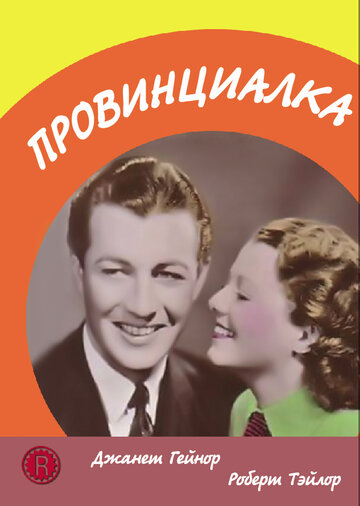 Провинциалка (1936)