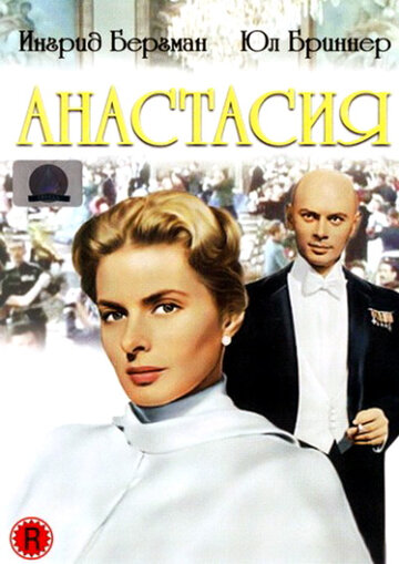 Анастасия (1956)