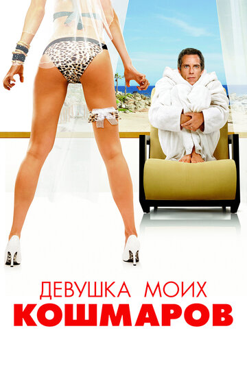 Девушка моих кошмаров (2007)