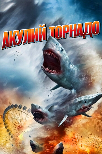 Акулий торнадо (2013)